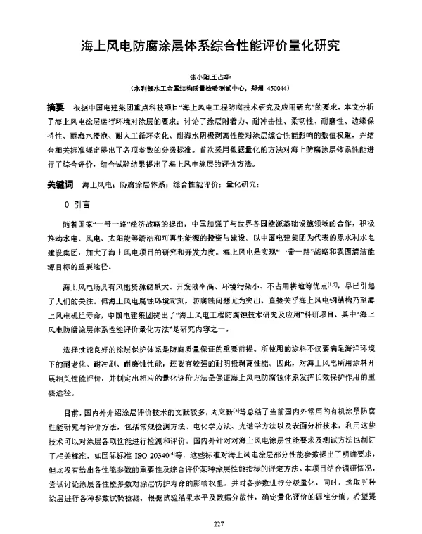 海上风电防腐涂层体系综合性能评价量化研究
