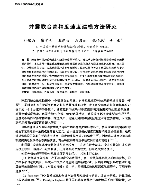 井震联合高精度速度建模方法研究