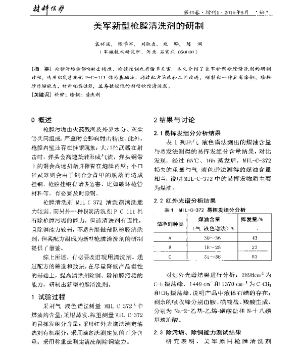 美军新型枪膛清洗剂的研制