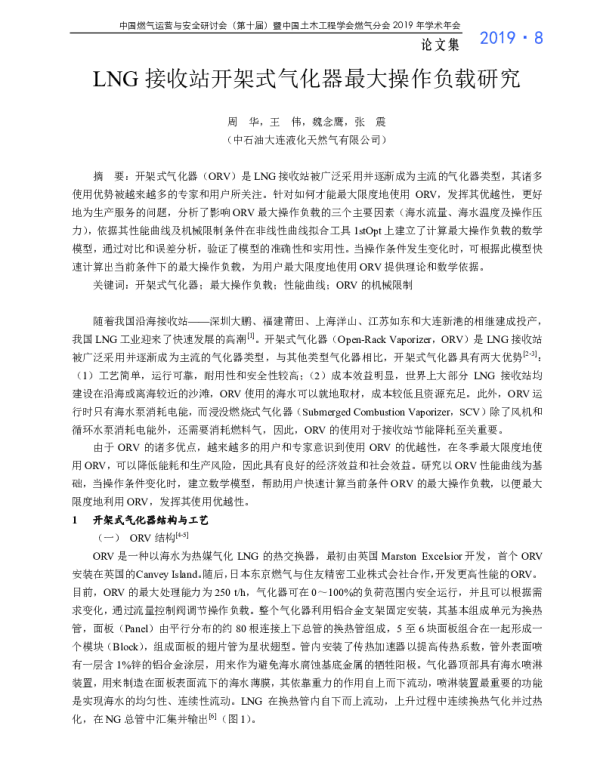 LNG接收站开架式气化器最大操作负载研究