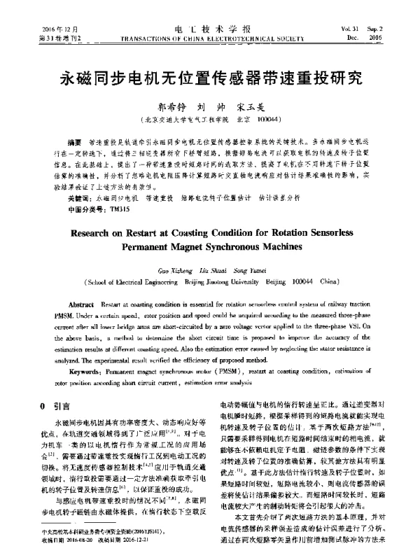 永磁同步电机无位置传感器带速重投研究