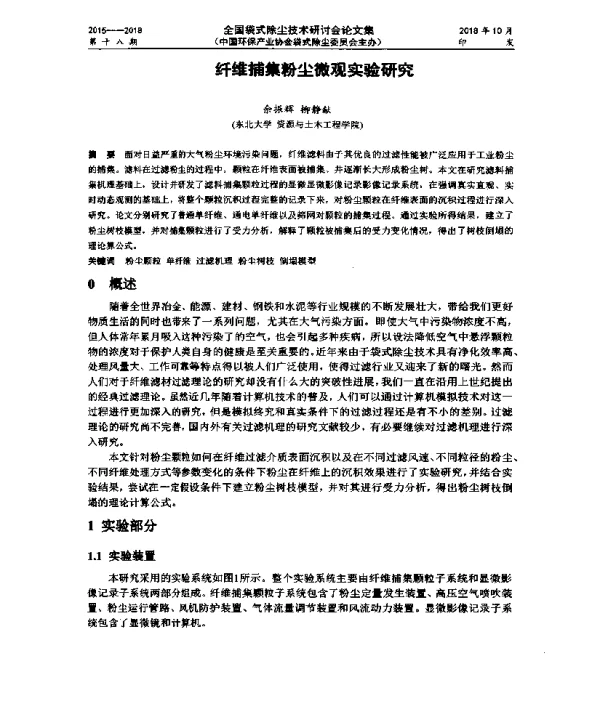 纤维捕集粉尘微观实验研究