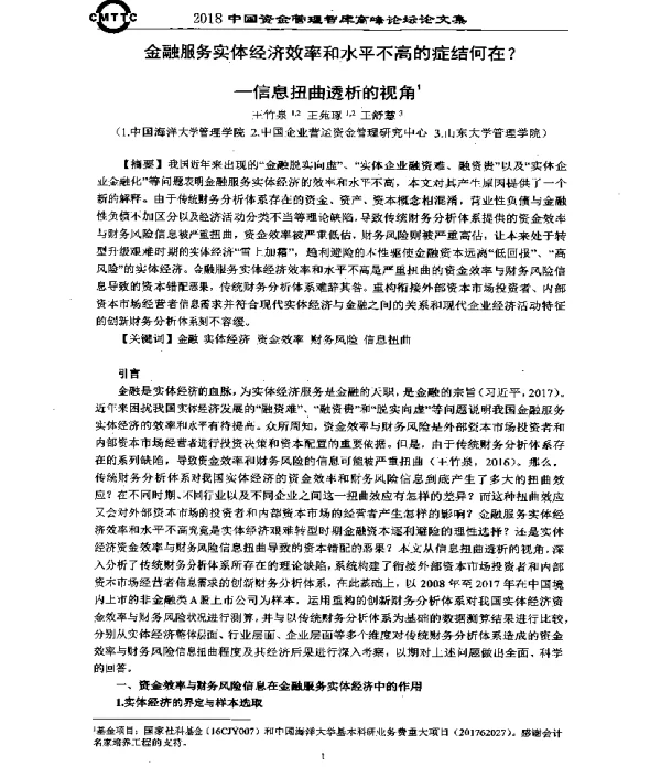 金融服务实体经济效率和水平不高的症结何在-信息扭曲透析的视角