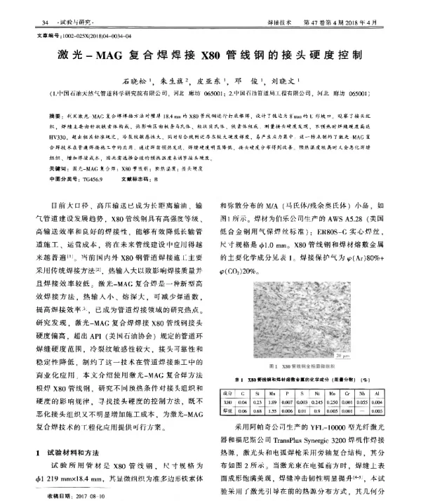 激光-MAG复合焊焊接X80管线钢的接头硬度控制