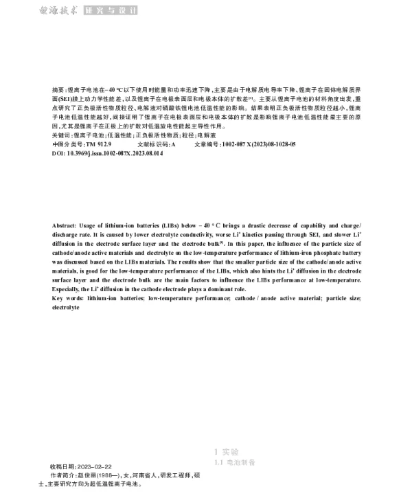 材料对锂离子电池低温性能影响研究