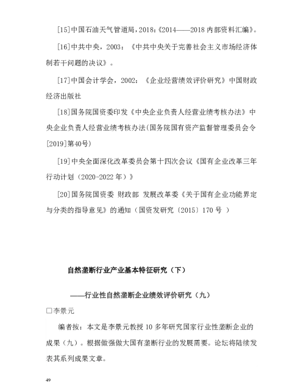 自然垄断行业产业基本特征研究(下)--行业性自然垄断企业绩效评价研究(九)