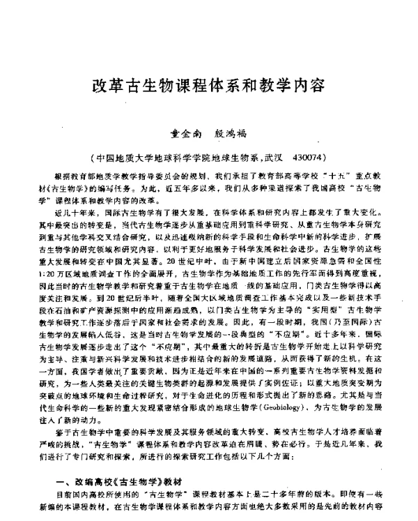 改革古生物课程体系和教学内容