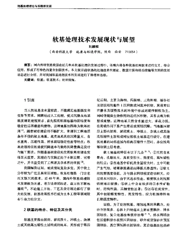 软基处理技术发展现状与展望