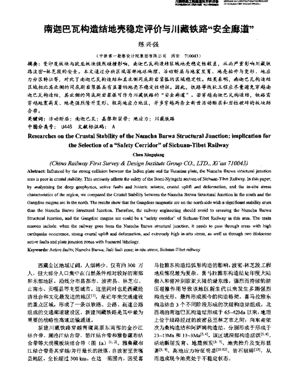 南迦巴瓦构造结地壳稳定评价与川藏铁路“安全廊道”