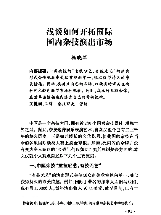 浅谈如何开拓国际国内杂技演出市场