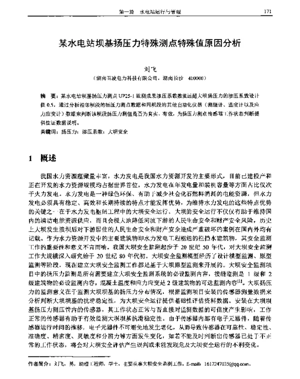 某水电站坝基扬压力特殊测点特殊值原因分析