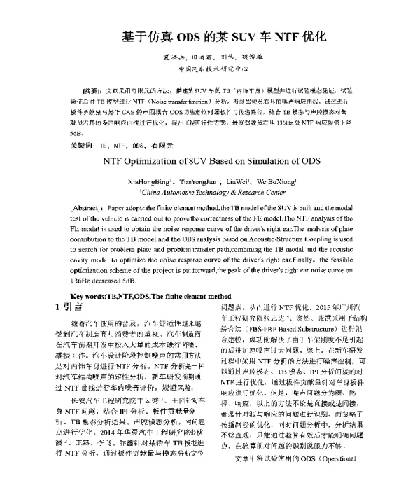 基于仿真ODS的某SUV车NTF优化