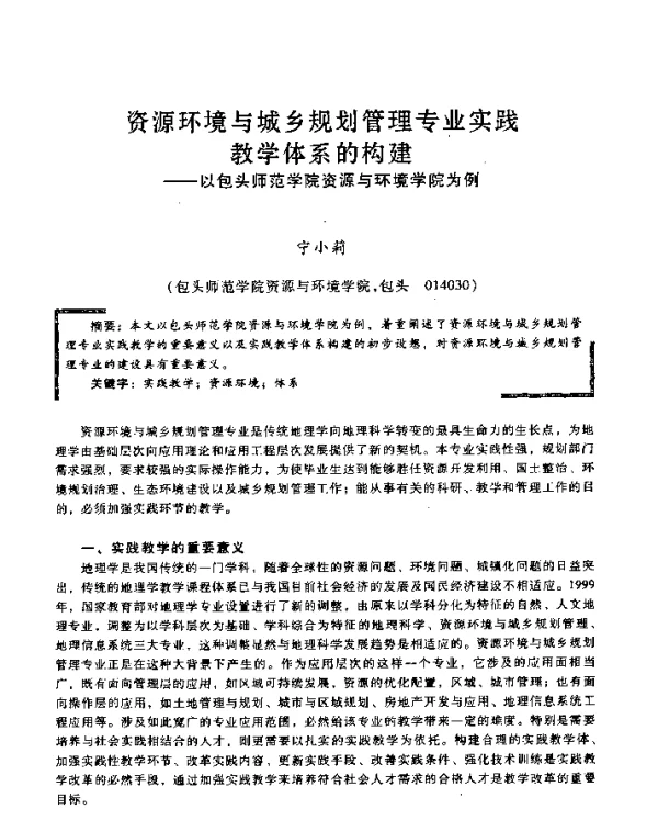 资源环境与城乡规划管理专业实践教学体系的构建--以包头师范学院资源与环境学院为例
