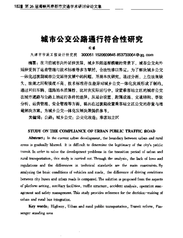 城市公交公路通行符合性研究