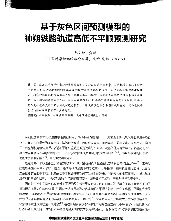 基于灰色区间预测模型的神朔铁路轨道高低不平顺预测研究