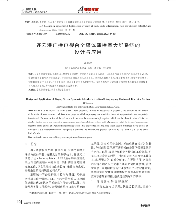 连云港广播电视台全媒体演播室大屏系统的设计与应用