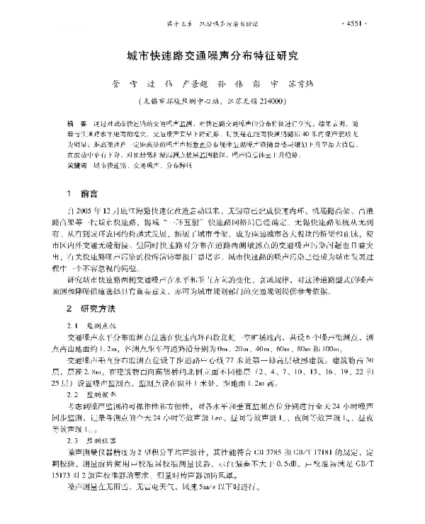 城市快速路交通噪声分布特征研究