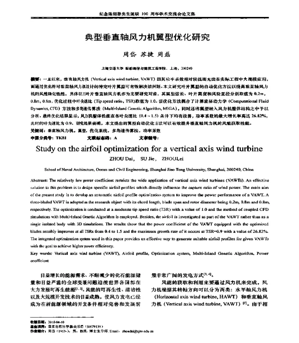 典型垂直轴风力机翼型优化研究
