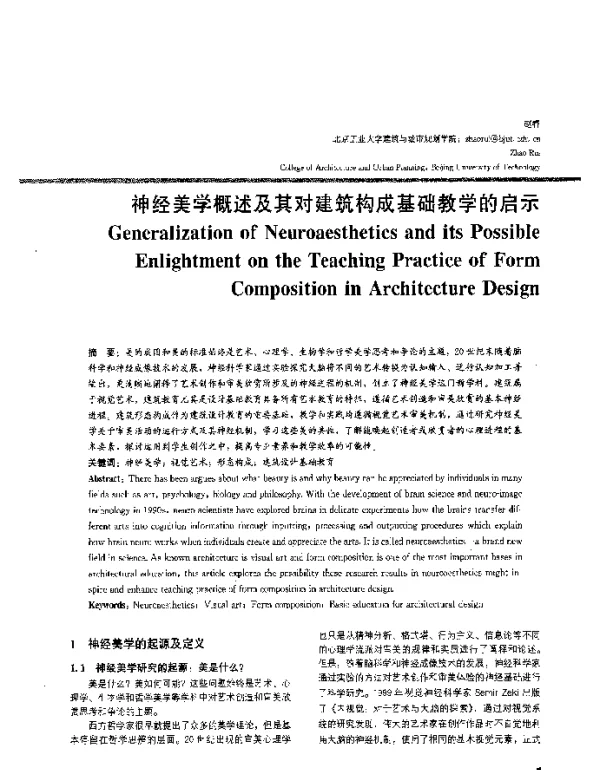 神经美学概述及其对建筑构成基础教学的启示