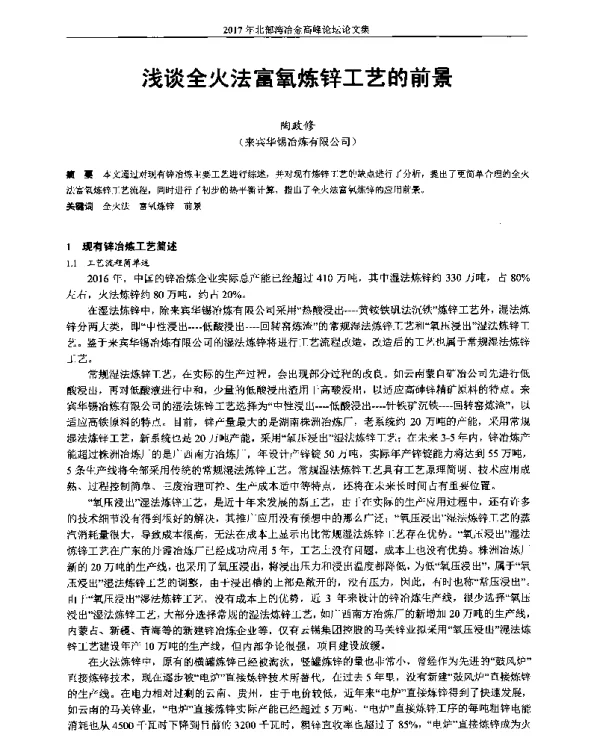 浅谈全火法富氧炼锌工艺的前景