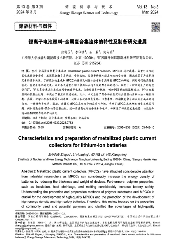 锂离子电池塑料-金属复合集流体的特性及制备研究进展