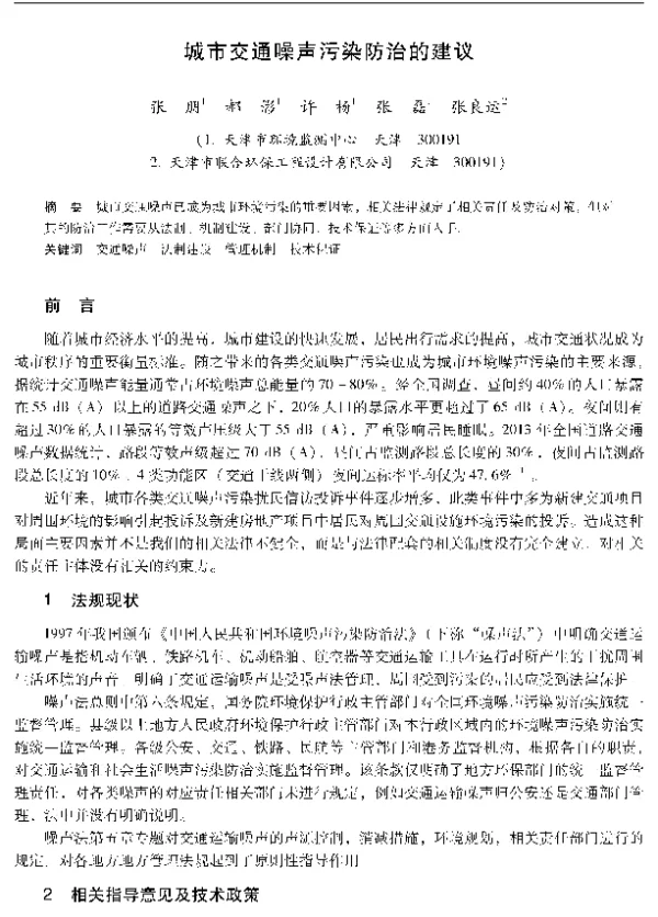 城市交通噪声污染防治的建议