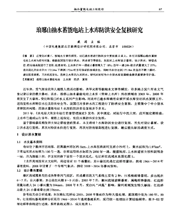 琅琊山抽水蓄能电站上水库防洪安全复核研究