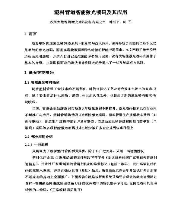 塑料管道智能激光喷码及其应用