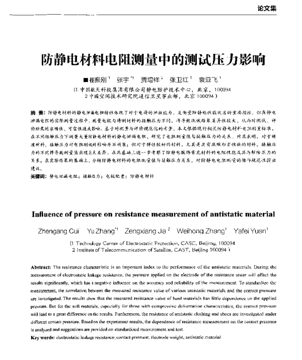 防静电材料电阻测量中的测试压力影响