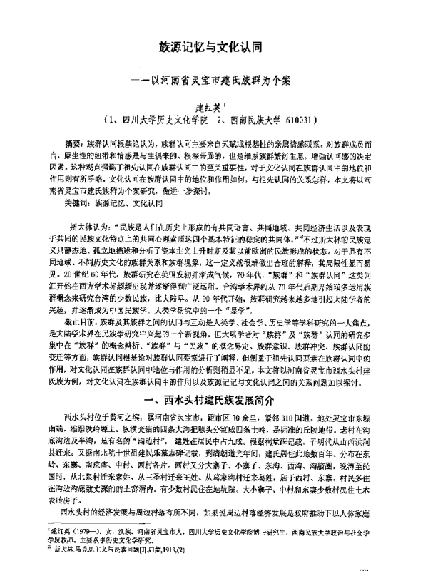 族源记忆与文化认同--以河南省灵宝市建氏族群为个案