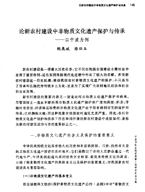 论新农村建设中非物质文化遗产保护与传承--以宁波为例