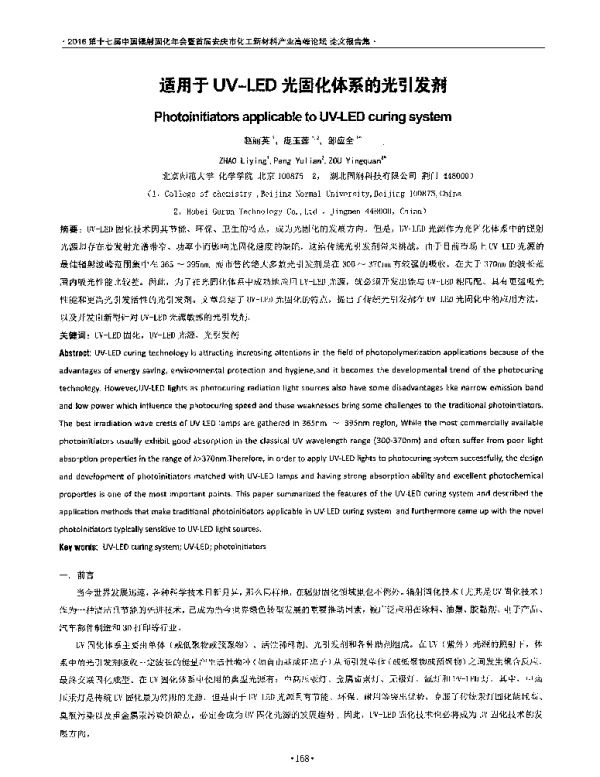适用于UV-LED光固化体系的光引发剂