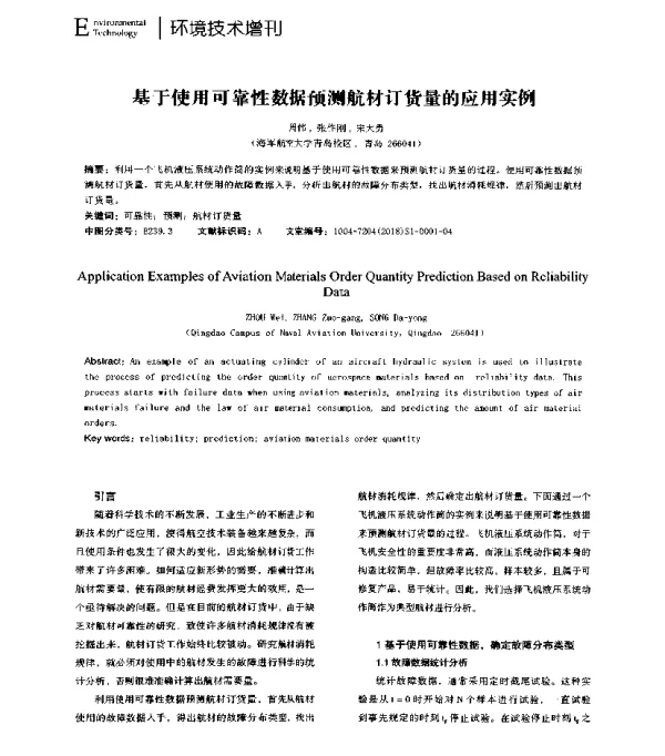 基于使用可靠性数据预测航材订货量的应用实例