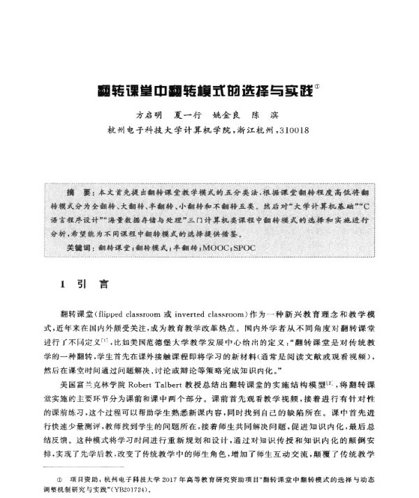 翻转课堂中翻转模式的选择与实践