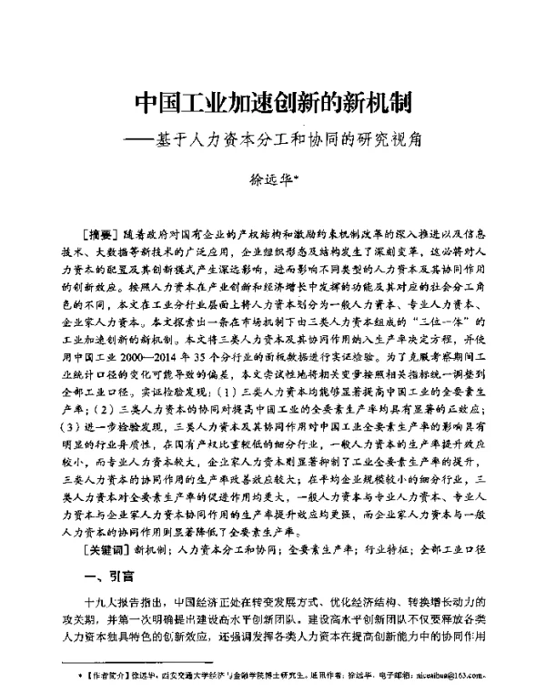 中国工业加速创新的新机制--基于人力资本分工和协同的研究视角