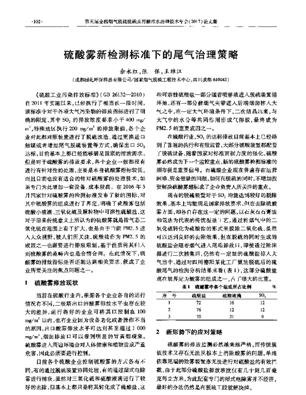 硫酸雾新检测标准下的尾气治理策略