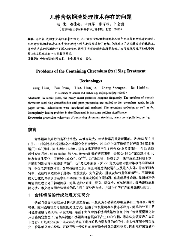 几种含铬钢渣处理技术存在的问题