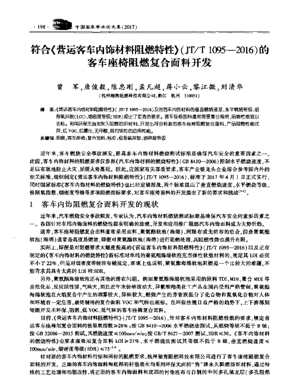 符合《营运客车内饰材料阻燃特性》(JTT1095-2016)的座椅阻燃复合面料开发