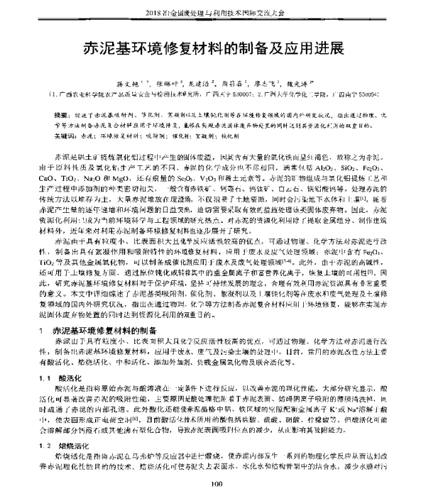 赤泥基环境修复材料的制备及应用进展