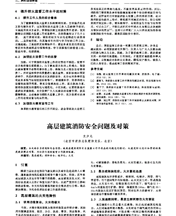 高层建筑消防安全问题及对策