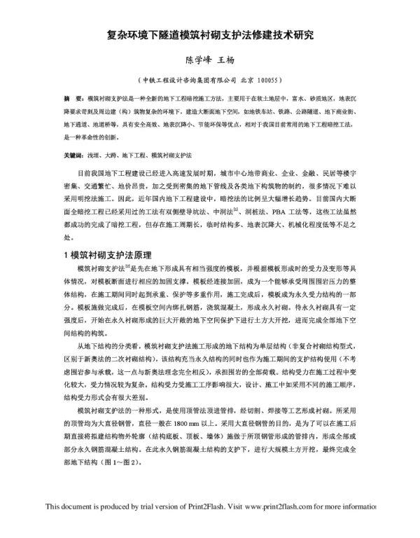复杂环境下隧道模筑衬砌支护法修建技术研究