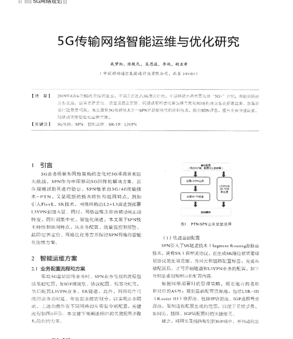 5G传输网络智能运维与优化研究