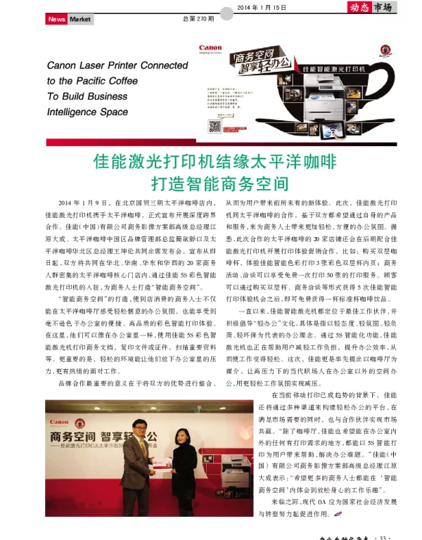 佳能激光打印机结缘太平洋咖啡打造智能商务空间