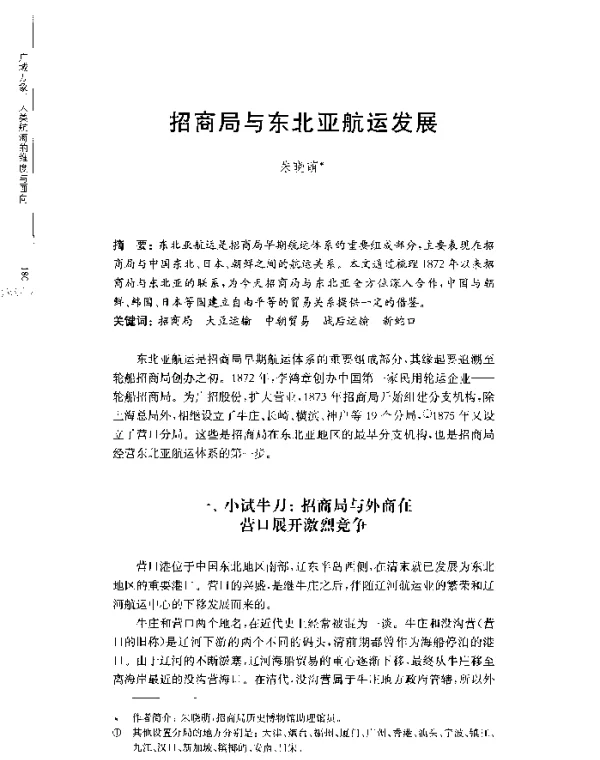 招商局与东北亚航运发展