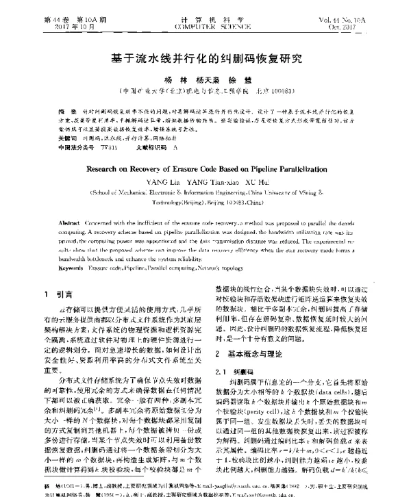 基于流水线并行化的纠删码恢复研究