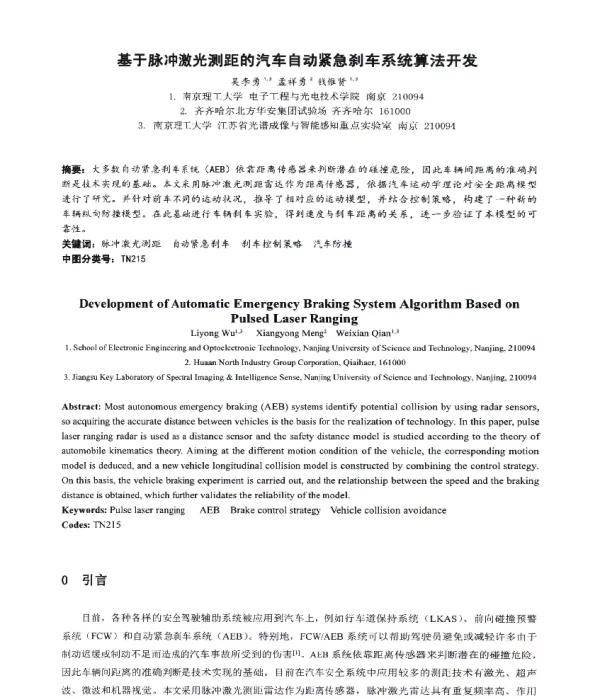 基于脉冲激光测距的汽车自动紧急刹车系统算法开发