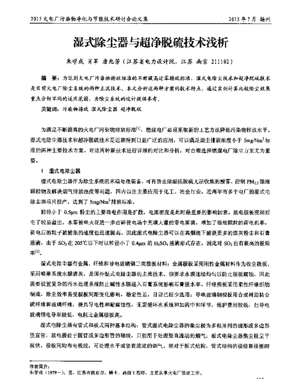 湿式除尘器与超净脱硫技术浅析