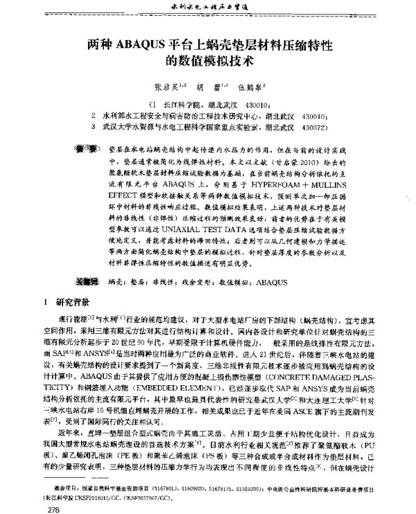 两种ABAQUS平台上蜗壳垫层材料压缩特性的数值模拟技术