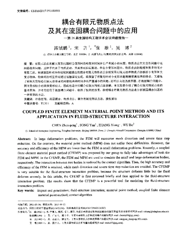 耦合有限元物质点法及其在流固耦合问题中的应用