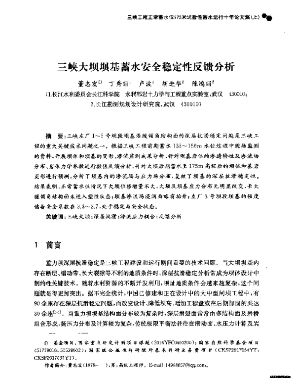 三峡大坝坝基蓄水安全稳定性反馈分析